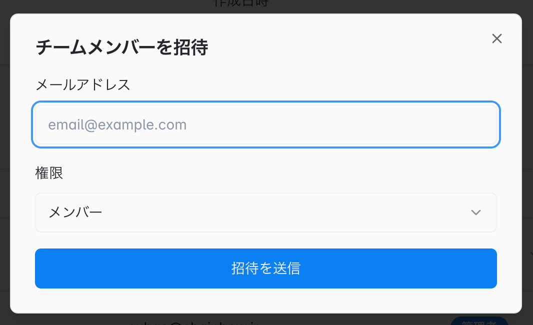 メンバー招待画面